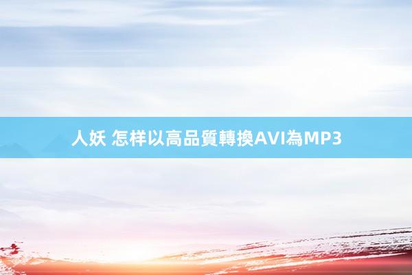 人妖 怎样以高品質轉換AVI為MP3