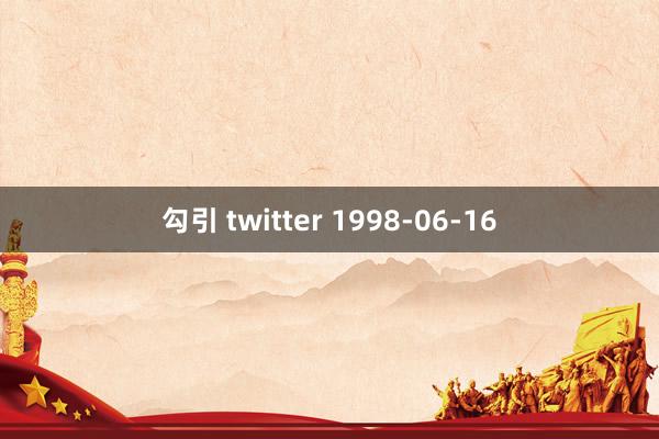 勾引 twitter 1998-06-16