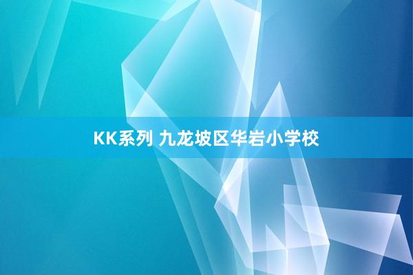 KK系列 九龙坡区华岩小学校